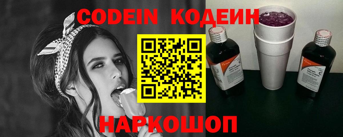 Кодеин напиток Lean (лин)  Вход с VPN  Нововоронеж 